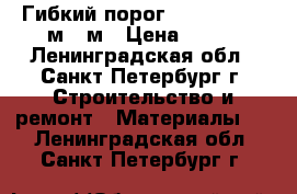 Гибкий порог Rico flex, 3 м/6 м › Цена ­ 500 - Ленинградская обл., Санкт-Петербург г. Строительство и ремонт » Материалы   . Ленинградская обл.,Санкт-Петербург г.